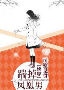 [快穿]踹掉鳳凰男