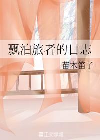 飄泊旅者的日志