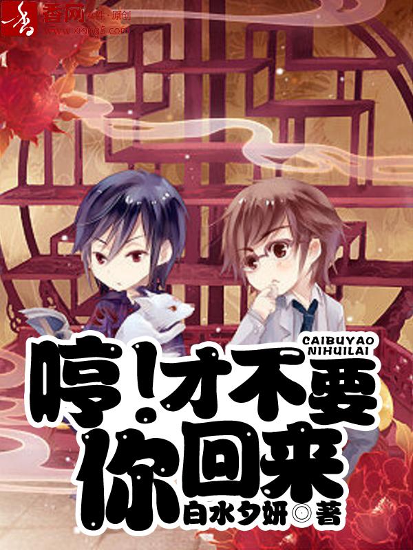 哼！才不要你回來