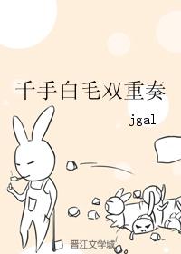 千手白毛雙重奏