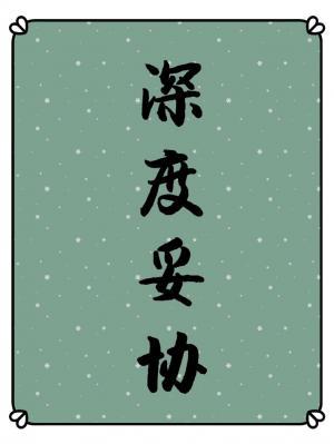 深度妥協（ABO）