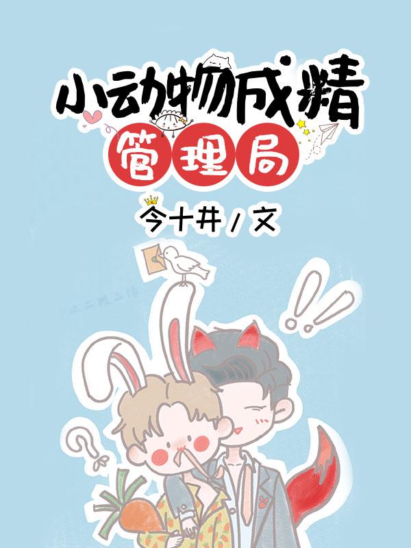 小動物成精管理局