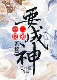 中二反派要成神[系統]