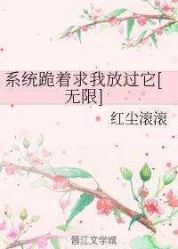 系統跪着求我放過它[無限]
