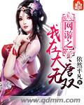 網游之我在大唐無雙
