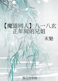 【魔道同人直播體】八一八玄正年間的兄姐