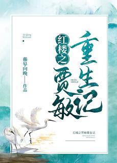 紅樓之賈敏重生記