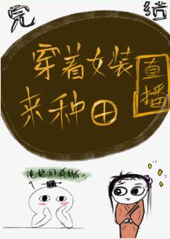 穿着女裝來種田[直播]