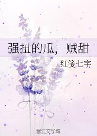 強扭的瓜，賊甜