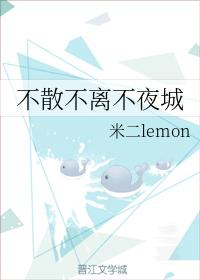 不散不離不夜城