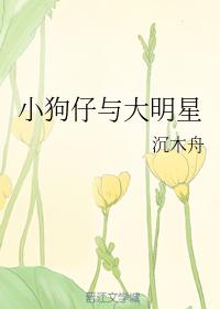 小狗仔與大明星