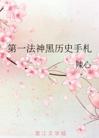第一法神黑歷史手劄