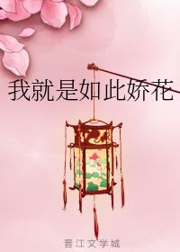 我就是如此嬌花