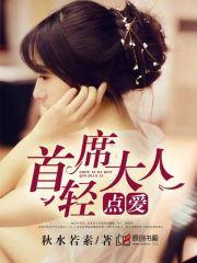 首席大人輕點愛