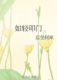 如輕叩門