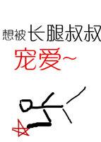 長腿叔叔的恩寵