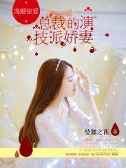 淺婚驚愛：總裁的演技派嬌妻