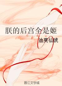 朕的後宮全是姬