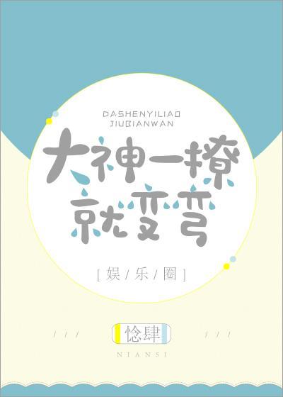 大神一撩就變彎[娛樂圈]