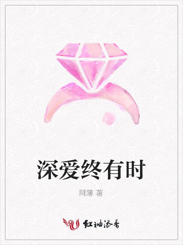 深愛終有時