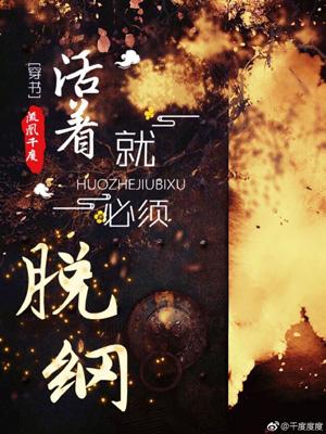 活着，就必須脫綱[穿書]