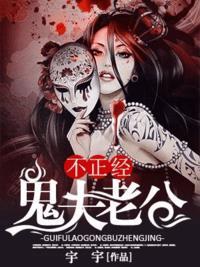 鬼夫老公不正經