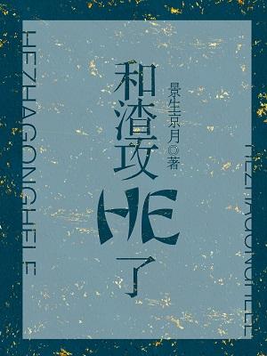 和渣攻HE了[娛樂圈]