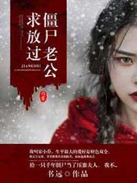 僵屍老公求放過