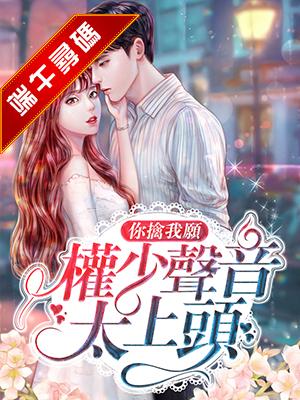 你擒我願：權少聲音太上頭