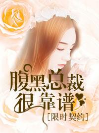 限時契約，腹黑總裁很靠譜