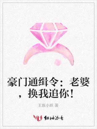 豪門通緝令：老婆，換我追你！