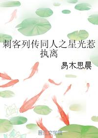 刺客列傳同人之星光惹執離