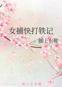 女捕快打鐵記