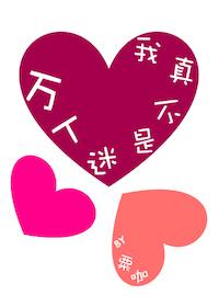 我真不是萬人迷！