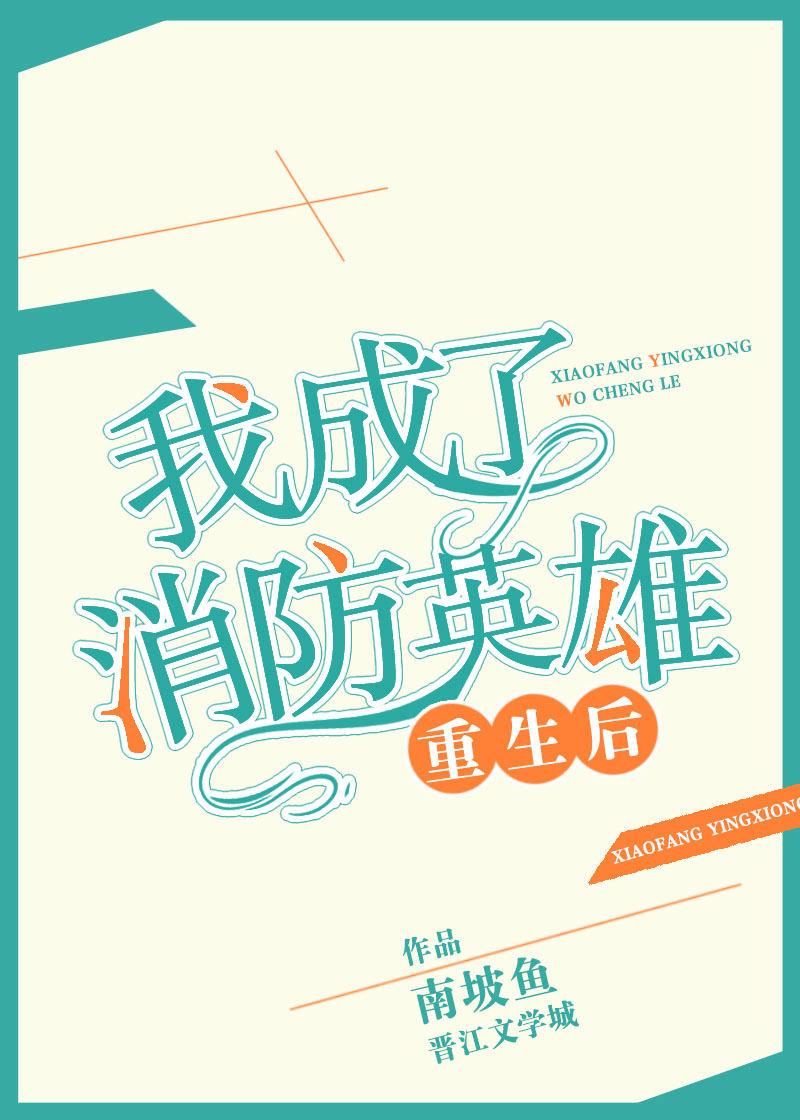 重生後我成了消防英雄