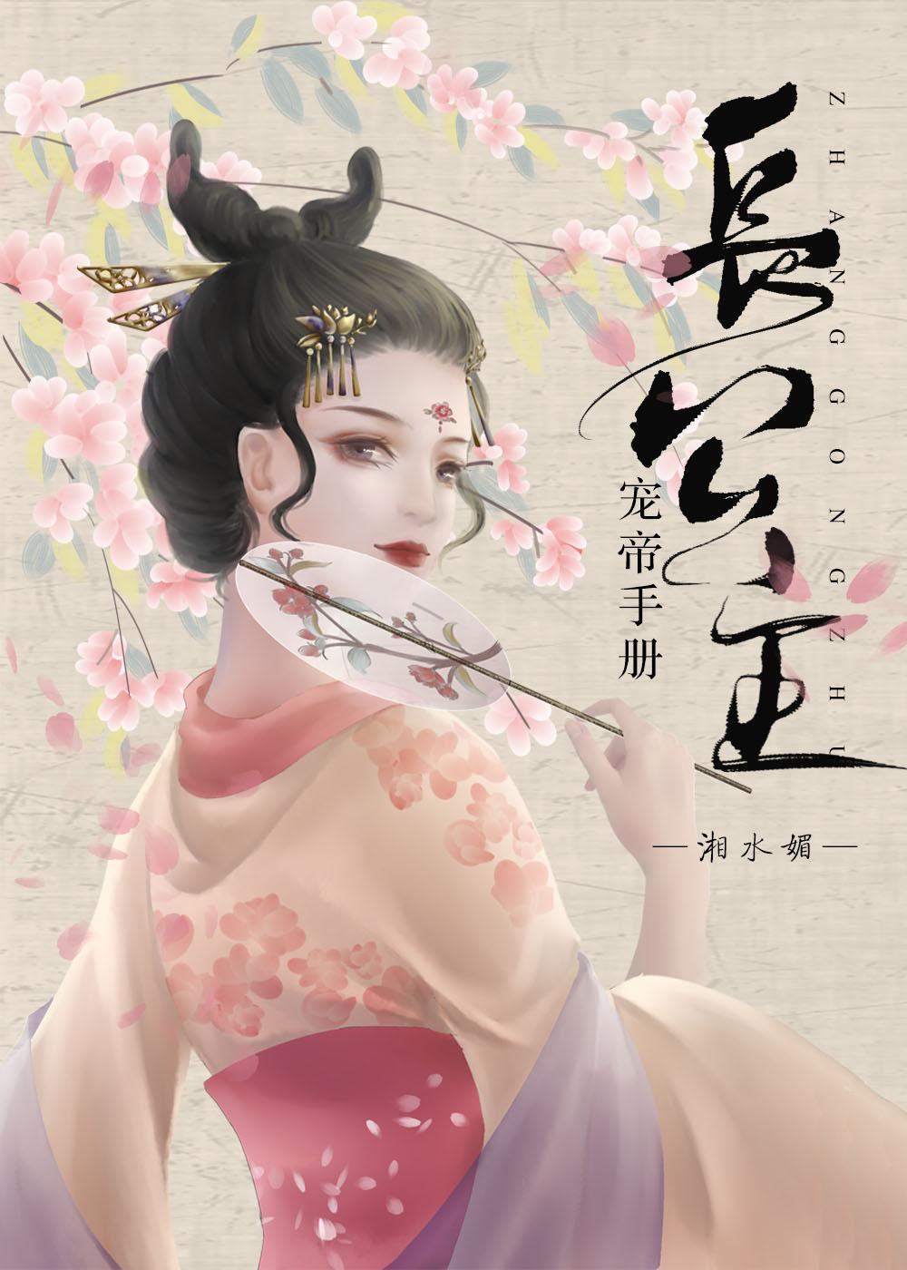 長公主寵帝手冊