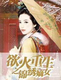 欲火重生之錦繡嫡女軒轅翊辰夏語嫣