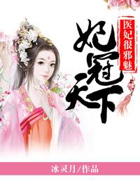 妃冠天下：醫妃很邪魅