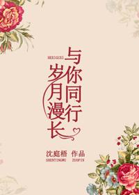 歲月漫長，與你同行