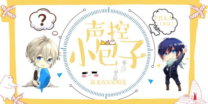 聲控小包子