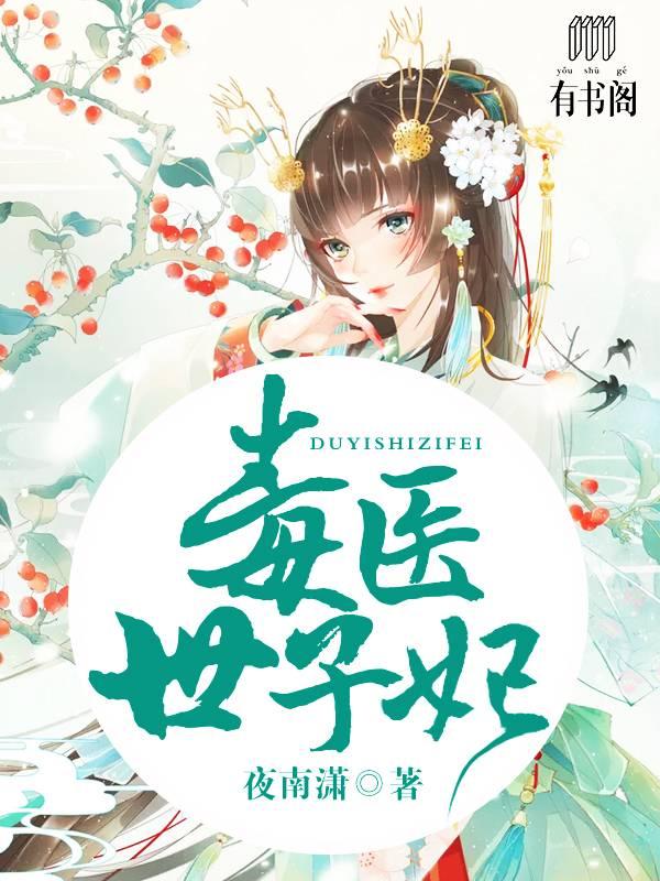 毒醫世子妃