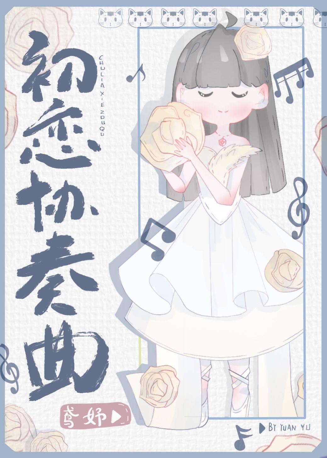 初戀協奏曲[娛樂圈]