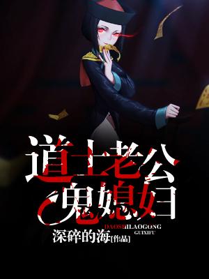 道士老公鬼媳婦
