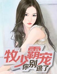 牧少霸寵：你別逃了慕千菡牧逸風