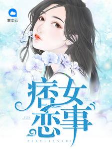 痞女戀事馮梓琪白皓天