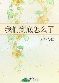 我們到底怎麽了