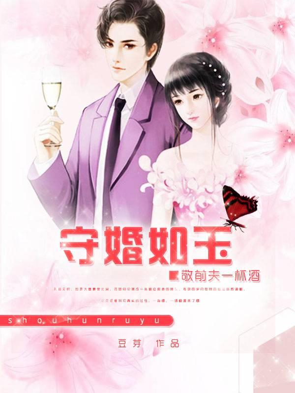 守婚如玉：敬前夫一杯酒