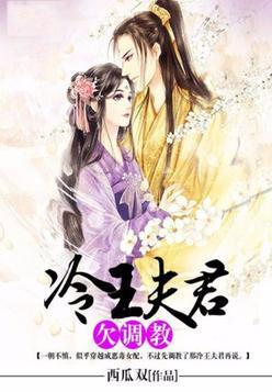 冷王夫君欠調教