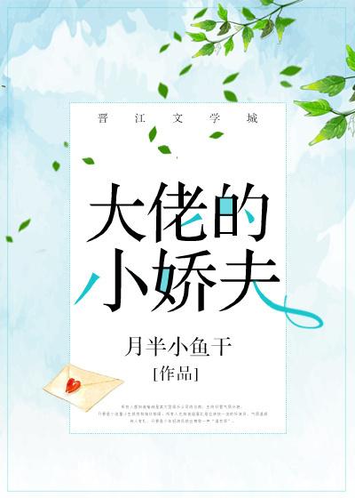 大佬的小嬌夫