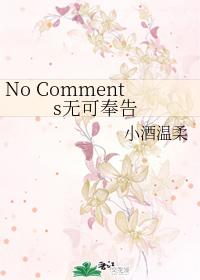NoComments無可奉告